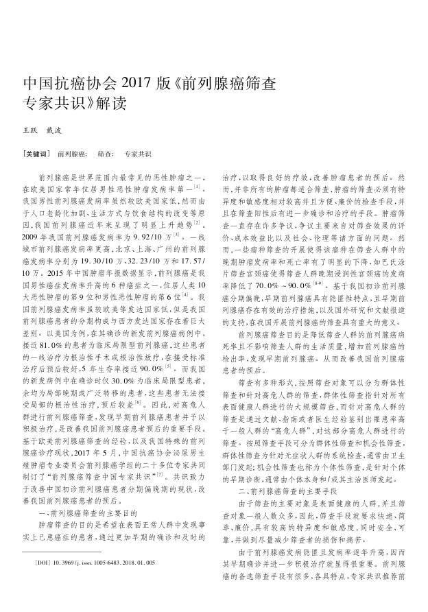 2018年中国抗癌协会 2017版《前列腺癌筛查专家共识》解读