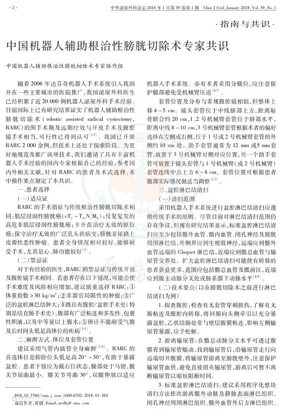 2018年中国机器人辅助根治性膀胱切除术专家共识