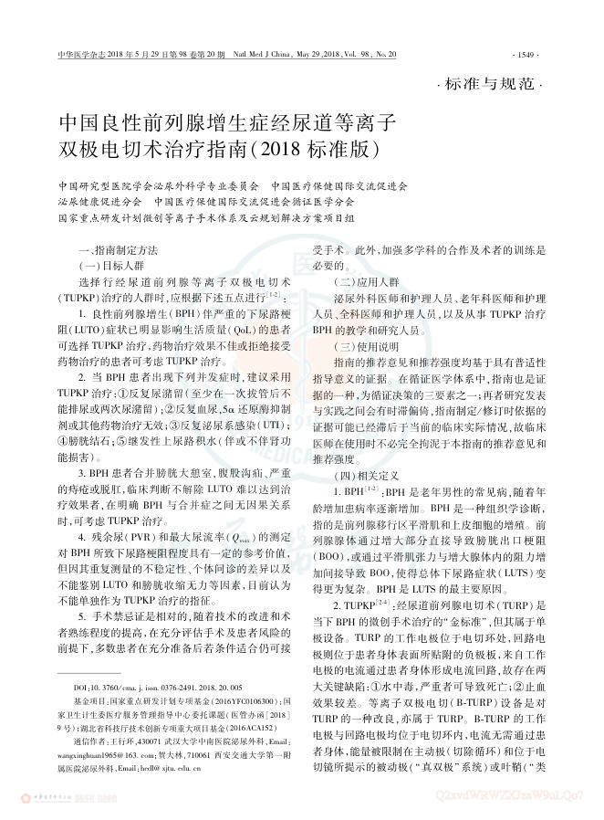 2018年中国良性前列腺增生症经尿道等离子双极电切术治疗指南