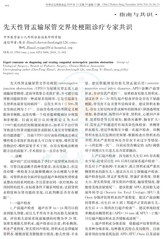 2018年先天性肾盂输尿管交界处梗阻诊疗专家共识