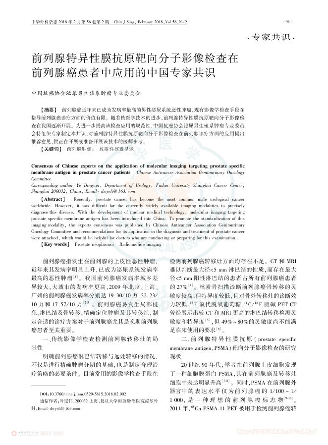 2018年前列腺特异性膜抗原靶向分子影像检查在前列腺癌患者中应用的中国专家共识