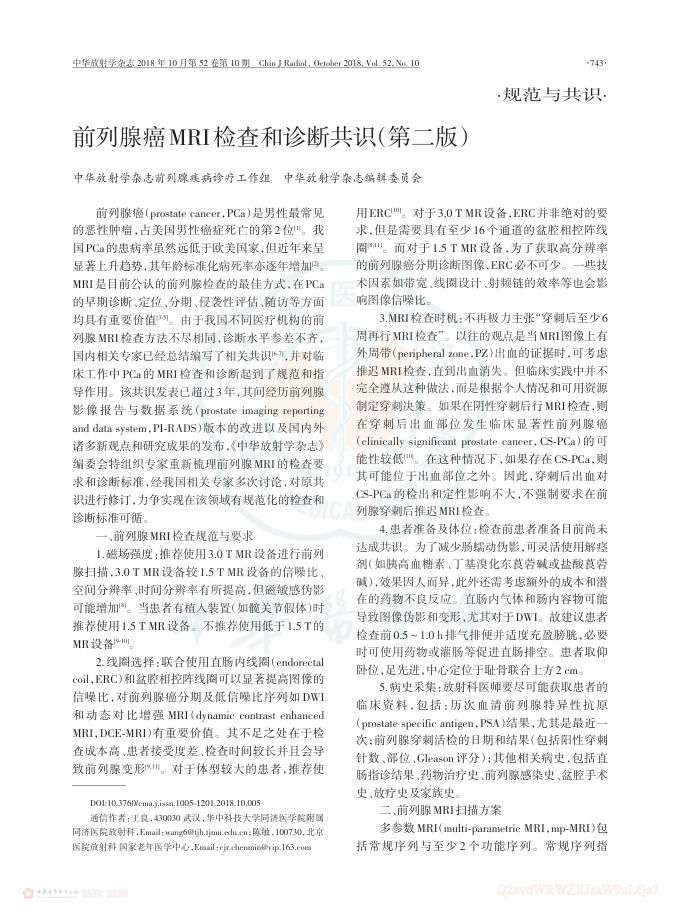 2018年前列腺癌MRI检查和诊断共识(第二版)