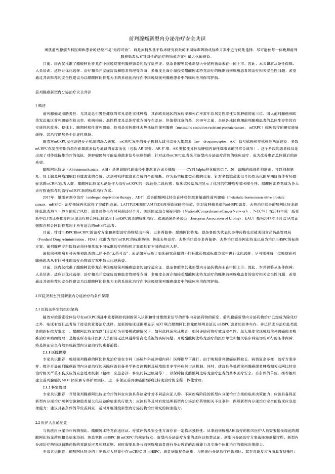 2018年前列腺癌新型内分泌治疗安全共识