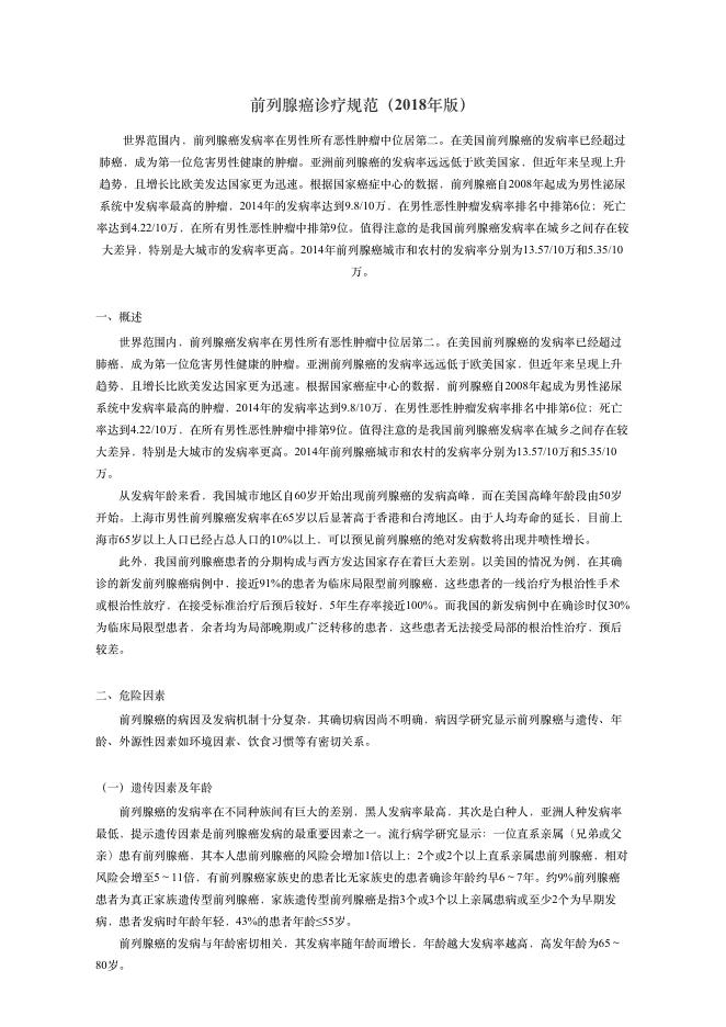 2018年前列腺癌诊疗规范