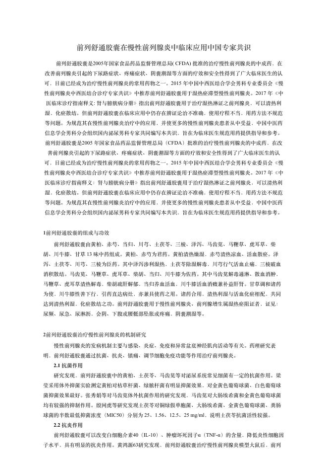 2018年前列舒通胶囊在慢性前列腺炎中临床应?中国专家共识
