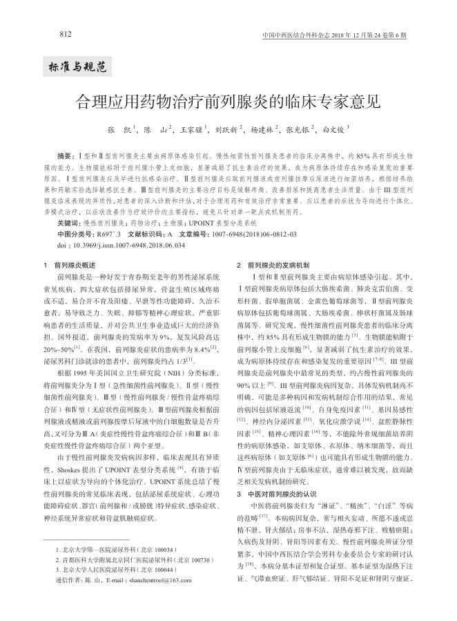 2018年合理应用药物治疗前列腺炎的临床专家意见