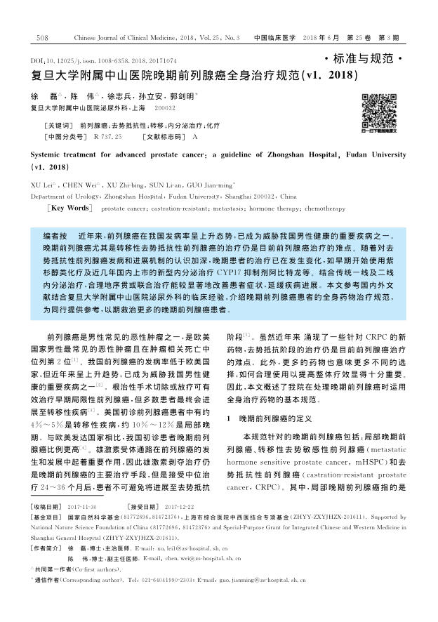 2018年复旦大学附属中山医院晚期前列腺癌全身治疗规范