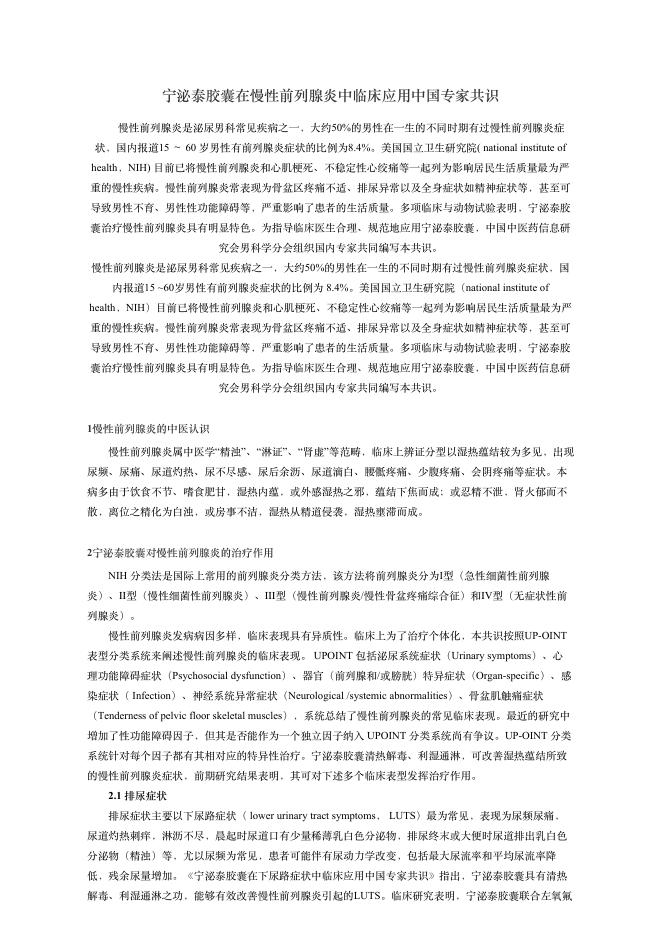 2018年宁泌泰胶囊在慢性前列腺炎中临床应?中国专家共识