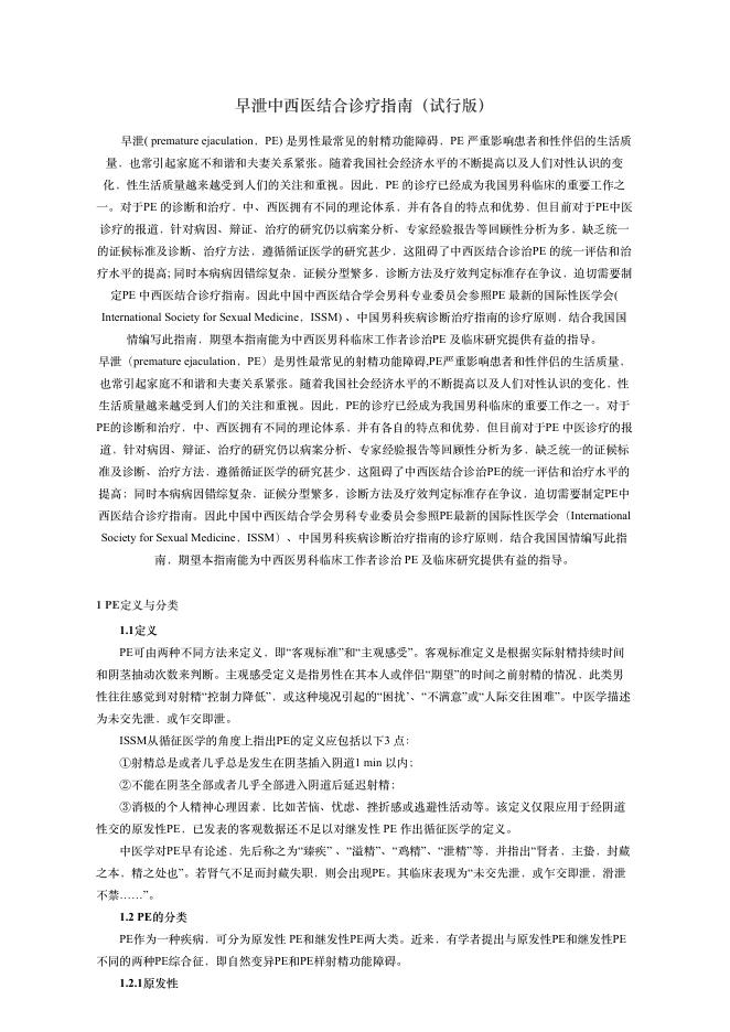 2018年早泄中西医结合诊疗指南(试?版)