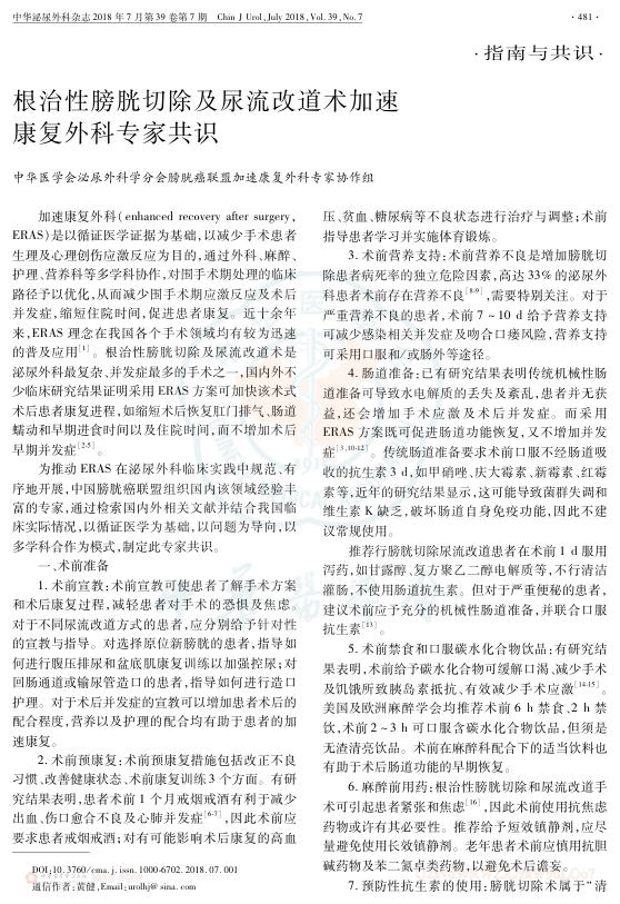 2018年根治性膀胱切除及尿流改道术加速康复外科专家共识