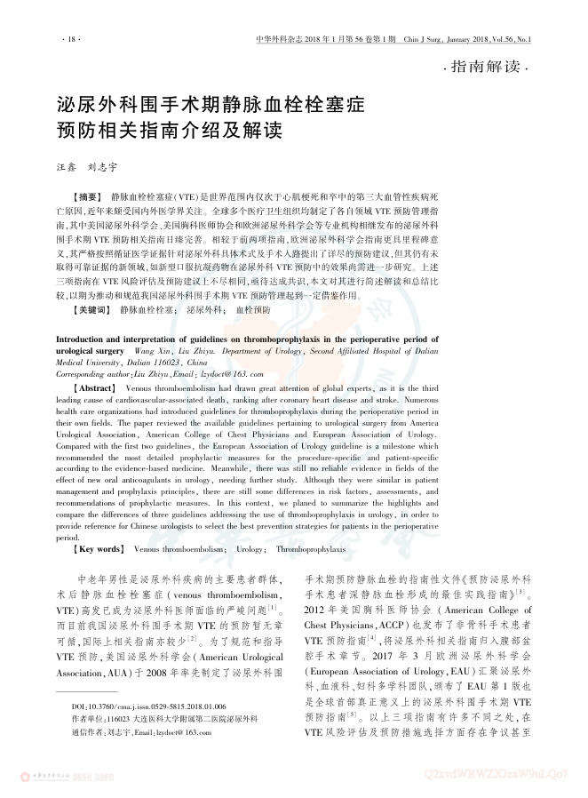 2018年泌尿外科围手术期静脉血栓栓塞症预防相关指南介绍及解读