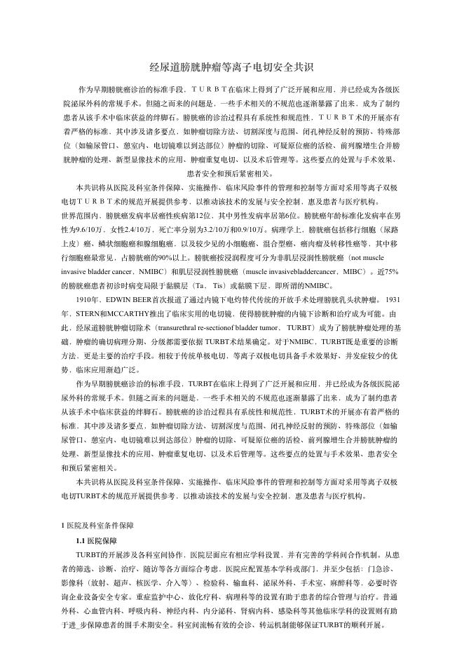 2018年经尿道膀胱肿瘤等离?电切安全共识