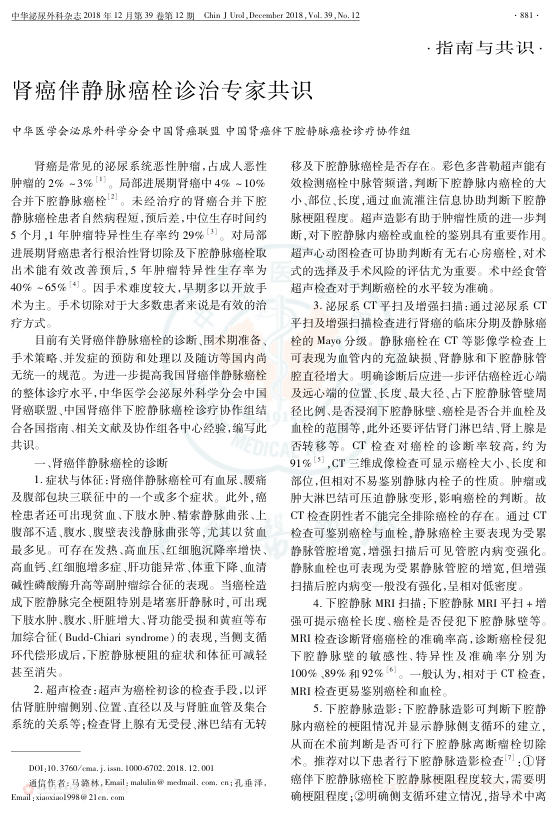 2018年肾癌伴静脉癌栓诊治专家共识
