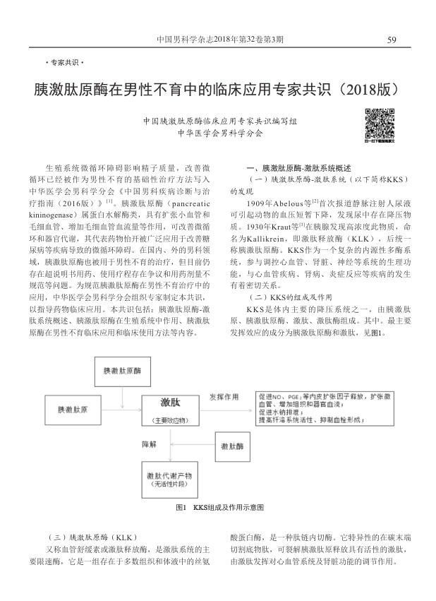 2018年胰激肽原酶在男性不育中的临床应用专家共识