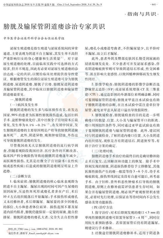 2018年膀胱及输尿管阴道瘘诊治专家共识