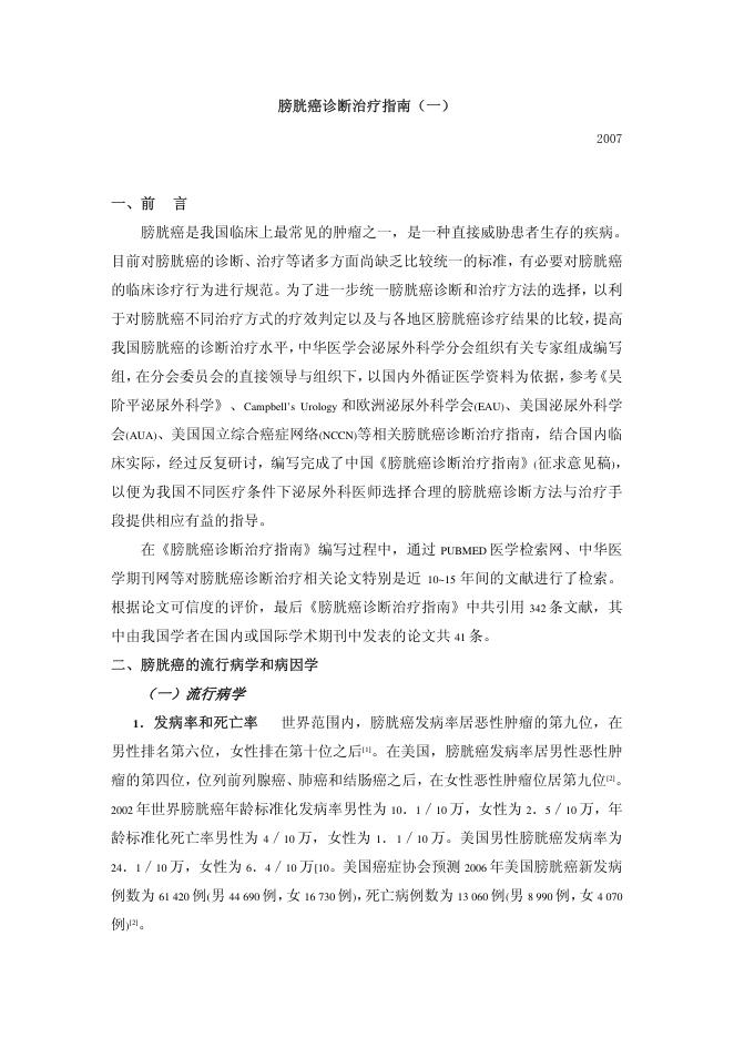 2018年膀胱癌诊断治疗指南(一)