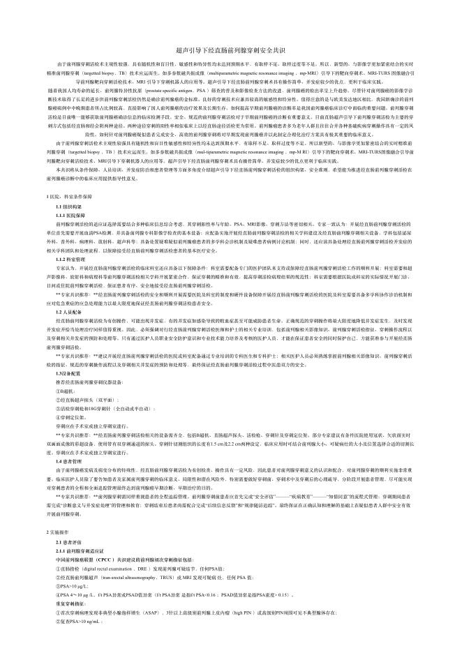 2018年超声引导下经直肠前列腺穿刺安全共识