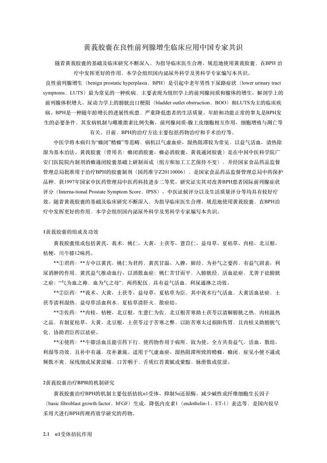 2018年黄莪胶囊在良性前列腺增?临床应?中国专家共识