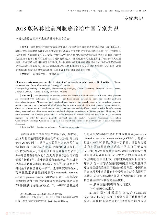 2018版转移性前列腺癌诊治中国专家共识