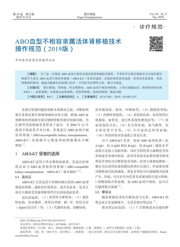 2019年ABO血型不相容亲属活体肾移植技术操作规范