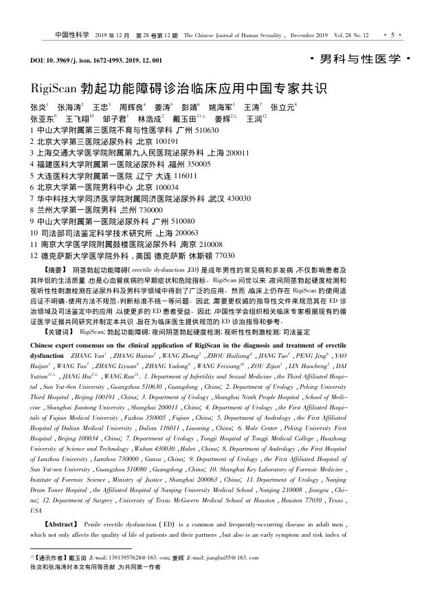 2019年RigiScan勃起功能障碍诊治临床应用中国专家共识