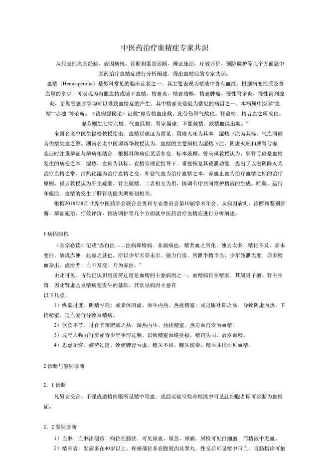 2019年中医药治疗?精症专家共识