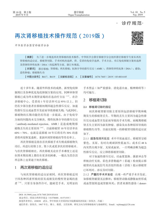 2019年再次肾移植技术操作规范