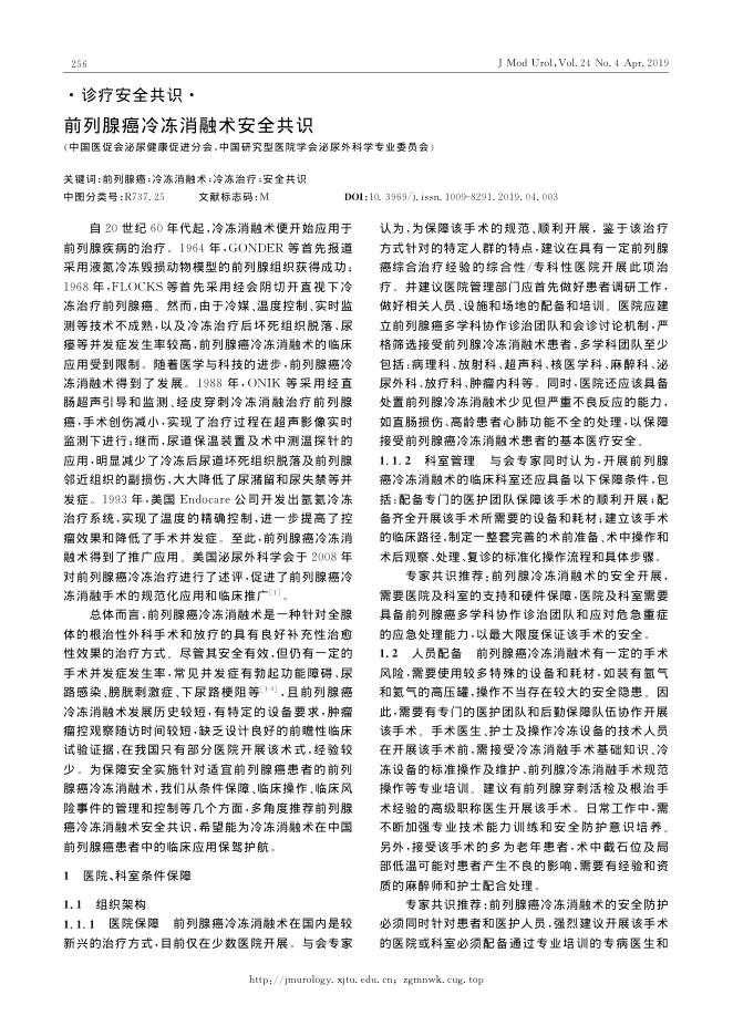 2019年前列腺癌冷冻消融术安全共识