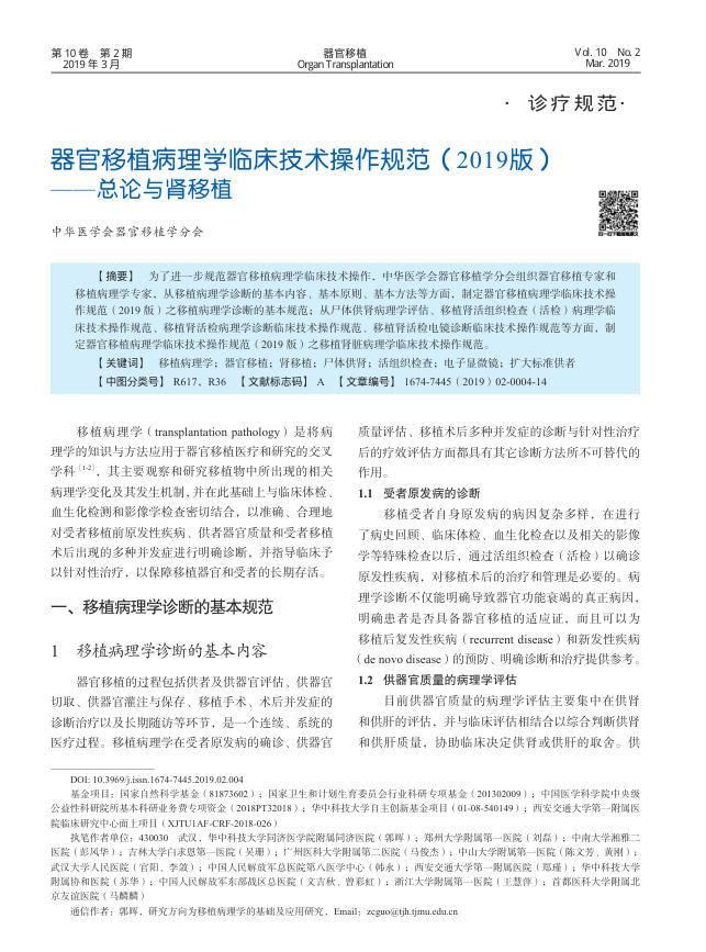 2019年器官移植病理学临床技术操作规范(2019版)—总论与肾移植