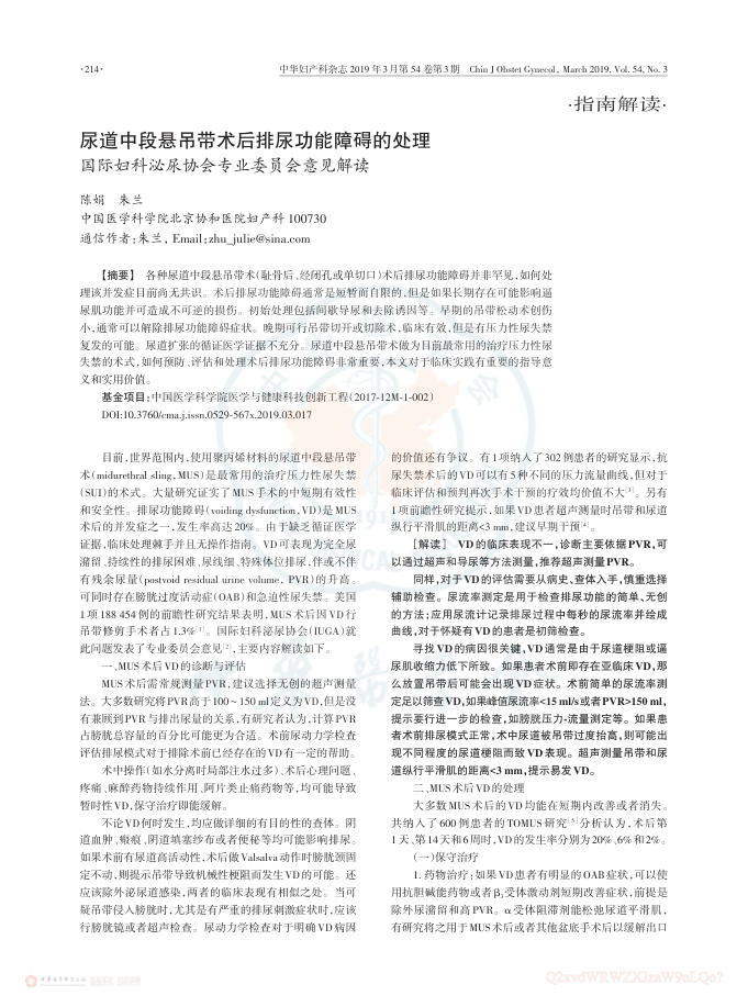 2019年尿道中段悬吊带术后排尿功能障碍的处理