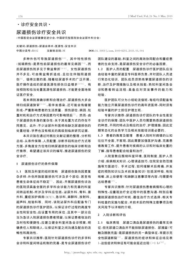 2019年尿道损伤诊疗安全共识