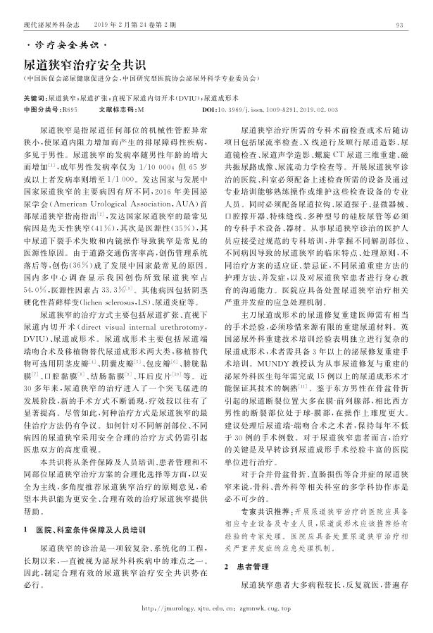 2019年尿道狭窄治疗安全共识