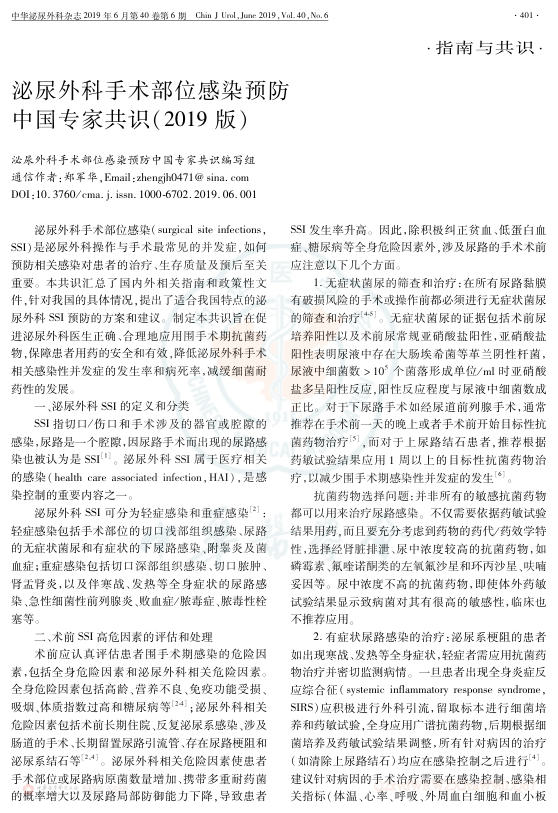 2019年泌尿外科手术部位感染预防中国专家共识