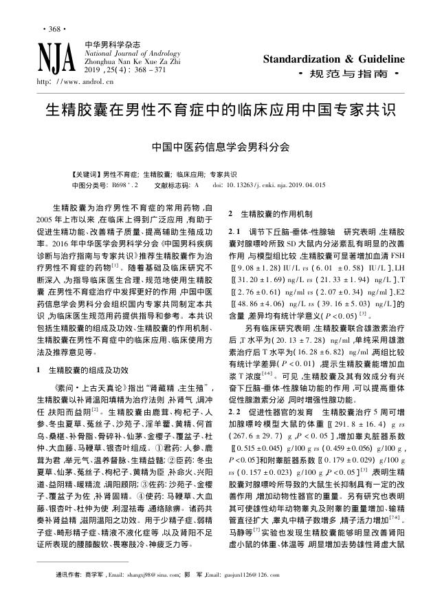 2019年生精胶囊在男性不育症中的临床应用中国专家共识