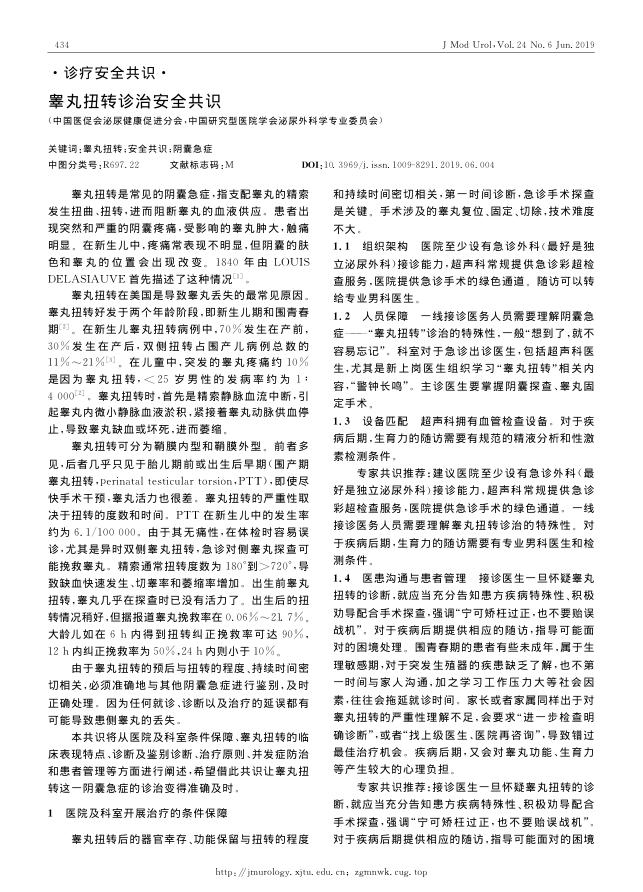 2019年睾丸扭转诊治安全共识