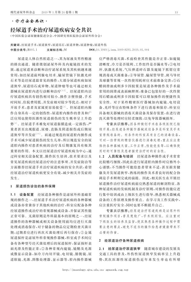 2019年经尿道手术治疗尿道疾病安全共识