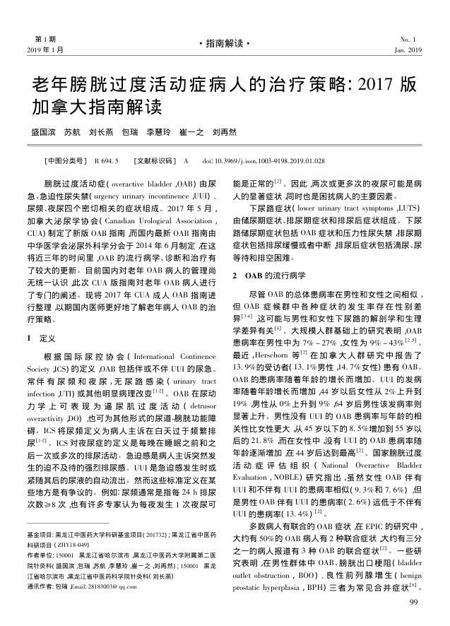 2019年老年膀胱过度活动症病人的治疗策略2017版加拿大指南解读