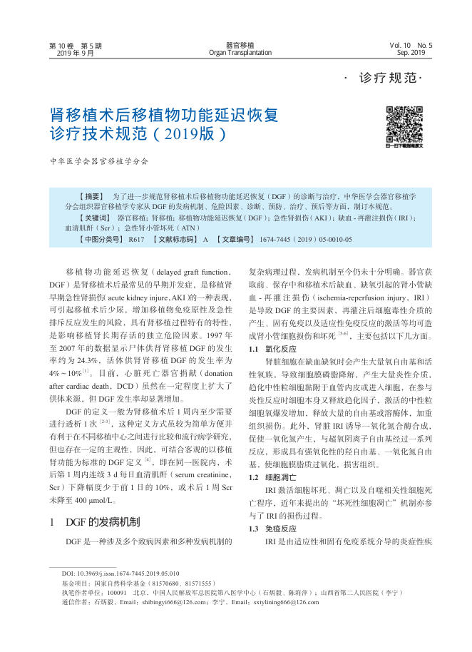 2019年肾移植术后移植物功能延迟恢复诊疗技术规范