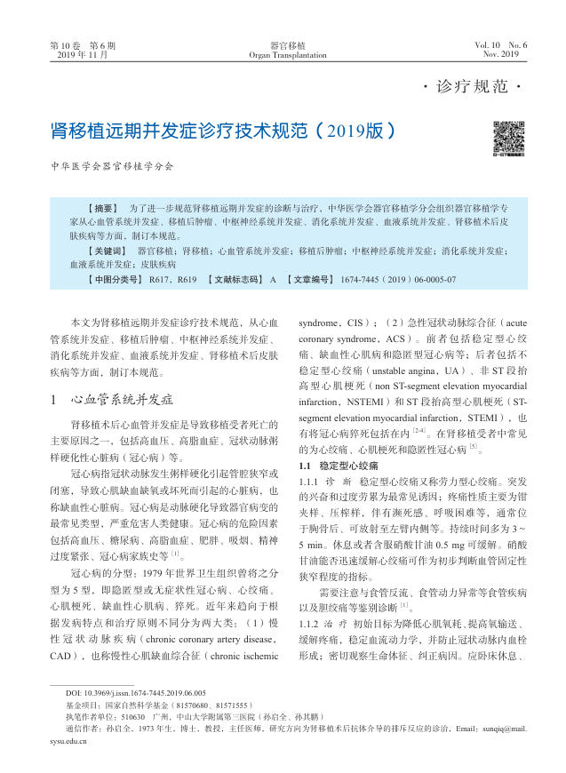 2019年肾移植远期并发症诊疗技术规范