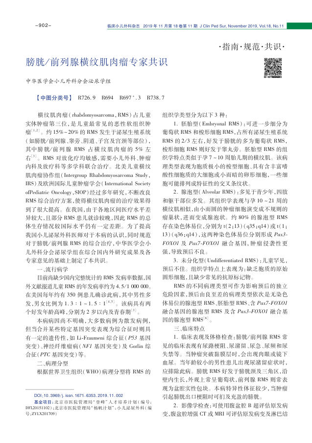 2019年膀胱 前列腺横纹肌肉瘤专家共识