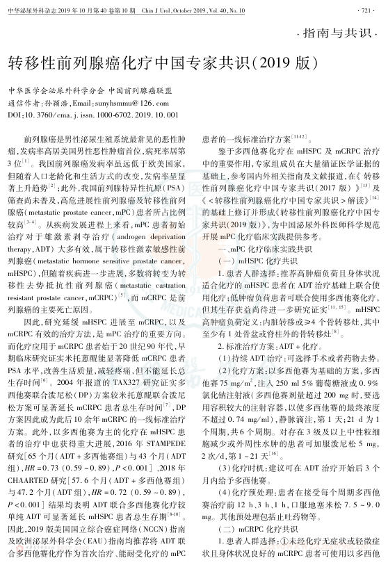 2019年转移性前列腺癌化疗中国专家共识