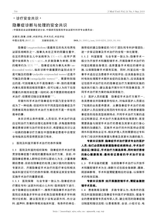 2019年隐睾症诊断与处理的安全共识