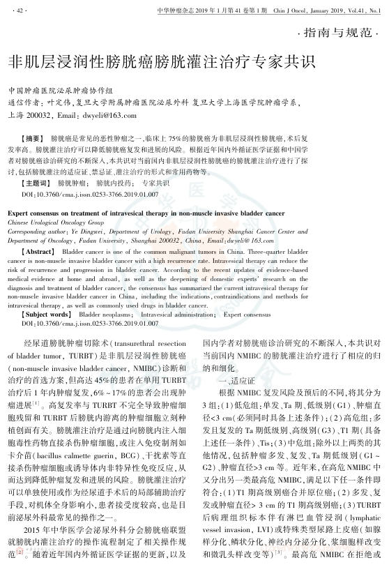 2019年非肌层浸润性膀胱癌膀胱灌注治疗专家共识