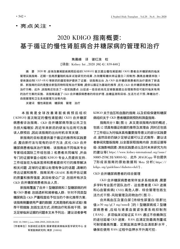 2020 KDIGO 指南概要 基于循证的慢性肾脏病合并糖尿病的管理和治疗
