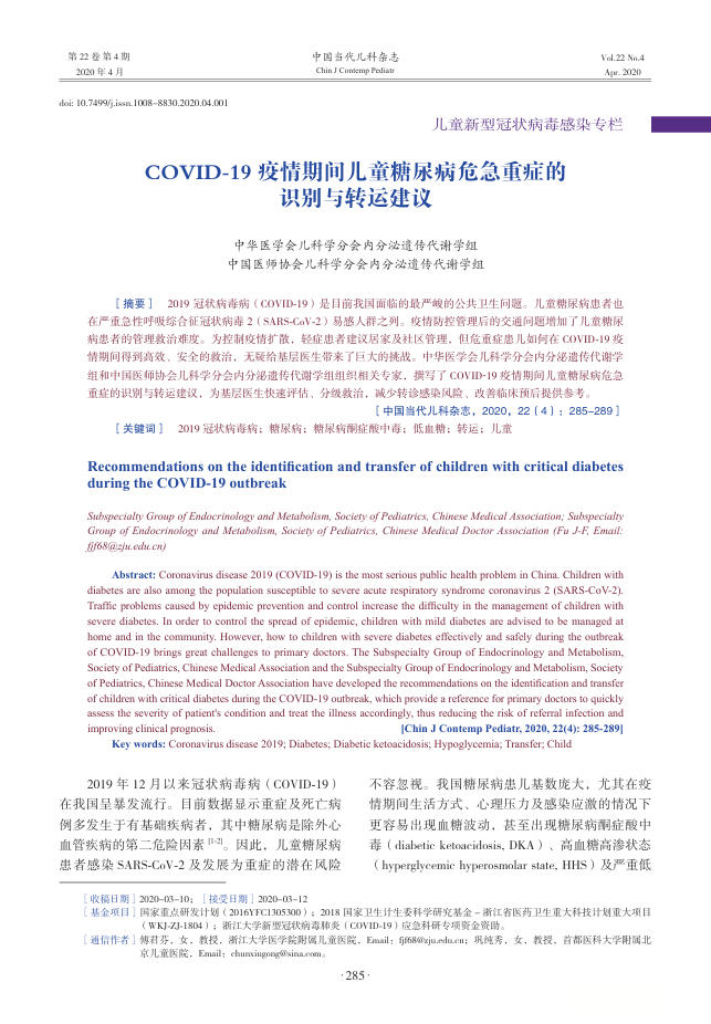 2020年COVID-19疫情期间儿童糖尿病危急重症的识别与转运建议