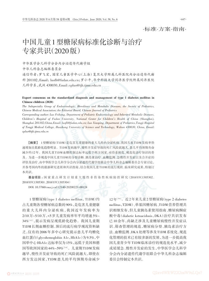 2020年中国儿童1型糖尿病标准化诊断与治疗专家共识