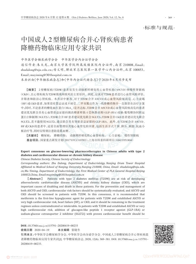 2020年中国成人2型糖尿病合并心肾疾病患者降糖药物临床应用专家共识
