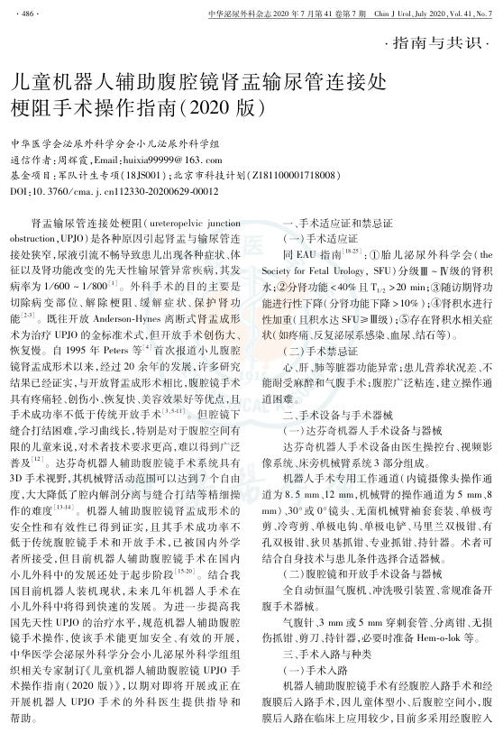 2020年儿童机器人辅助腹腔镜肾盂输尿管连接处梗阻手术操作指南