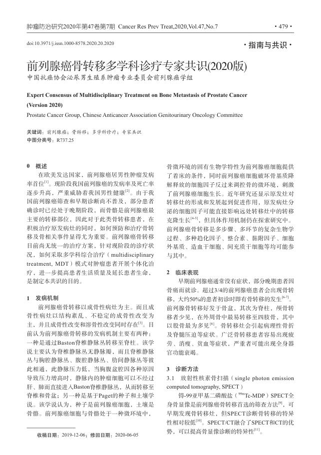 2020年前列腺癌骨转移多学科诊疗专家共识
