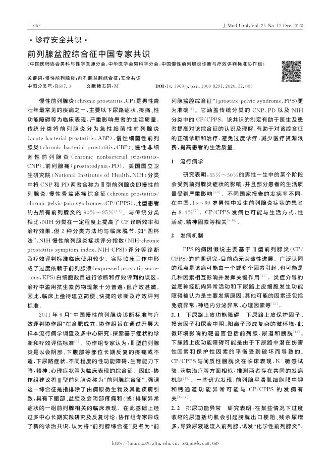 2020年前列腺盆腔综合征中国专家共识